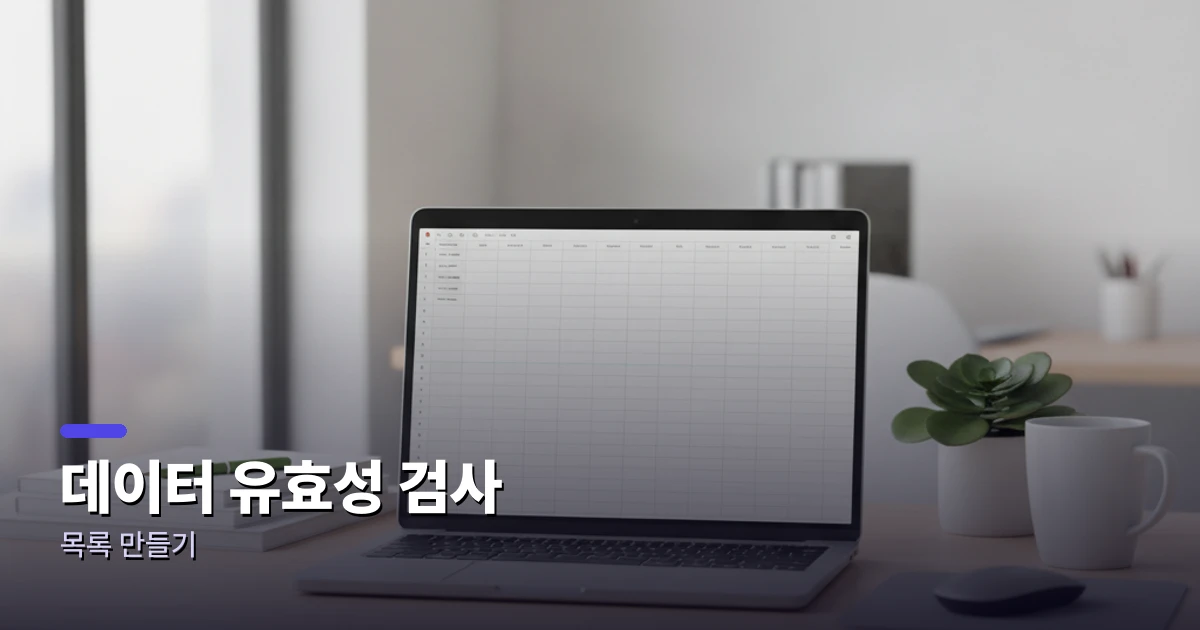 셀 선택 → 데이터 탭 → 데이터 유효성 검사 → 목록 순서