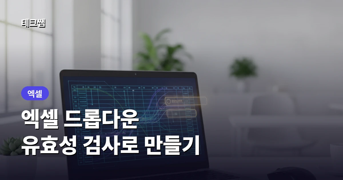 엑셀 드롭다운 목록 만들기 (유효성 검사)
