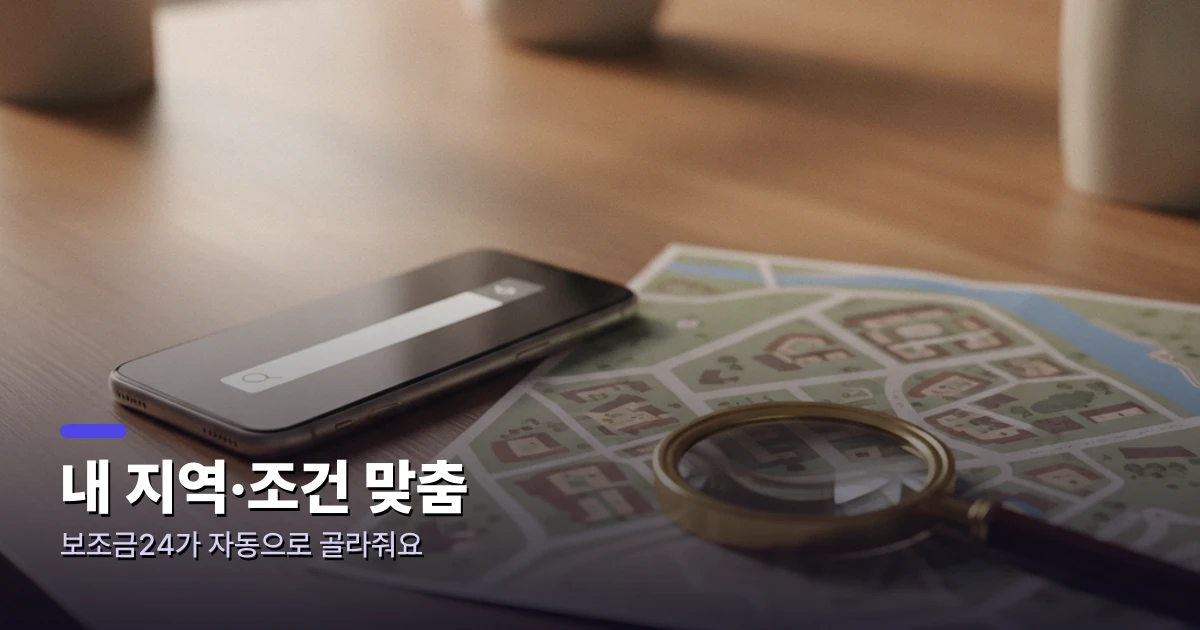 내 지역·조건 맞춤 지원금 검색