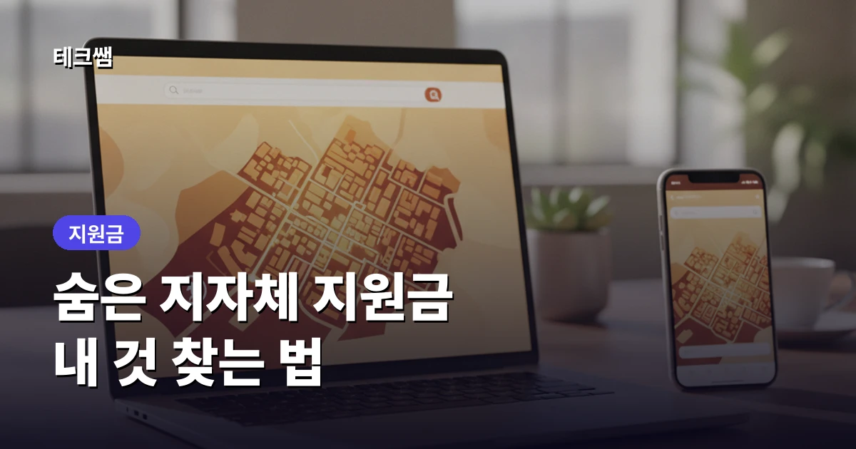 지자체 지원금 조회 — 내가 받을 수 있는 것 찾는 법