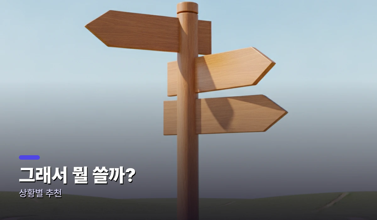 그래서 뭘 쓸까 — 상황별 추천