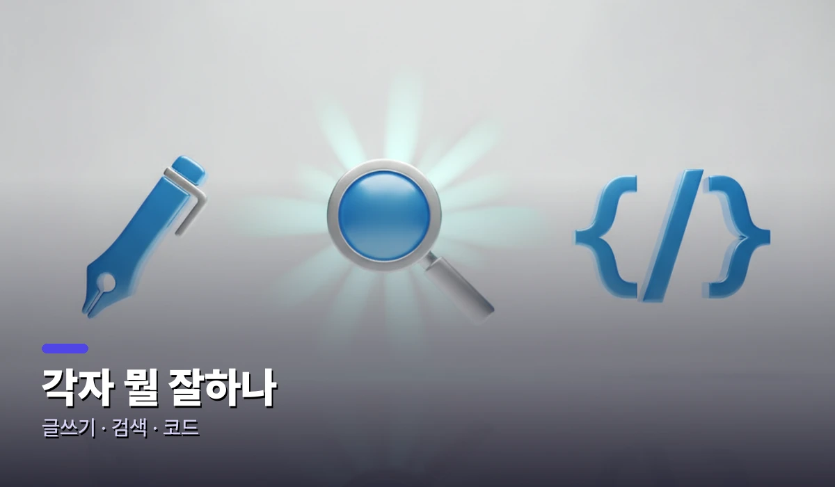 각자 뭘 잘하나 — 글쓰기 검색 코드