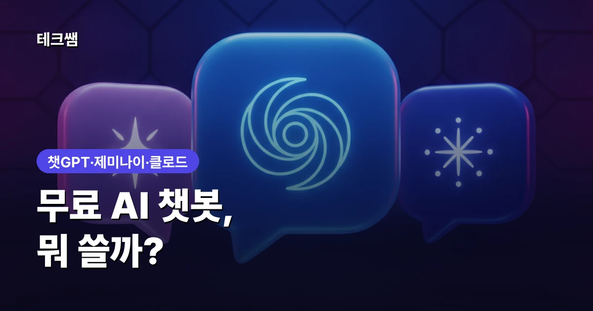 무료 AI 챗봇 뭐 쓸까? 챗GPT·제미나이·클로드 비교