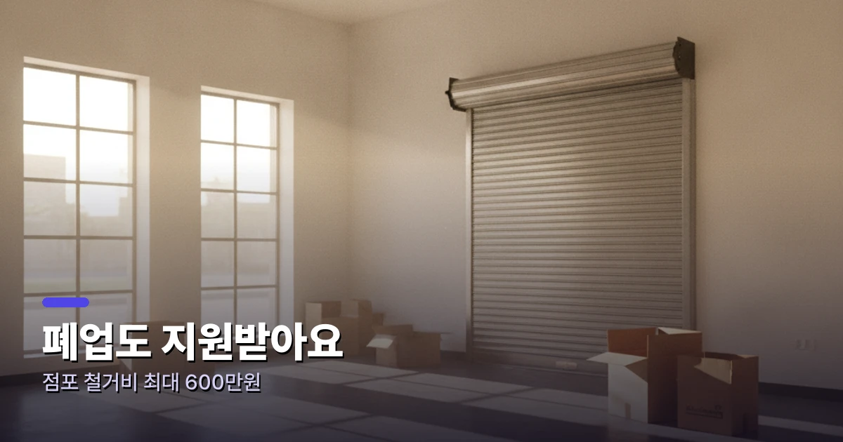 점포 철거·정리 지원