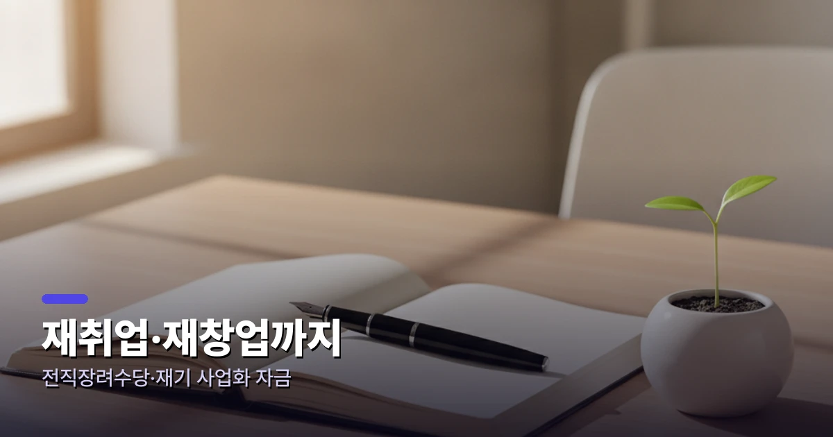 폐업 후 재기·재창업 준비