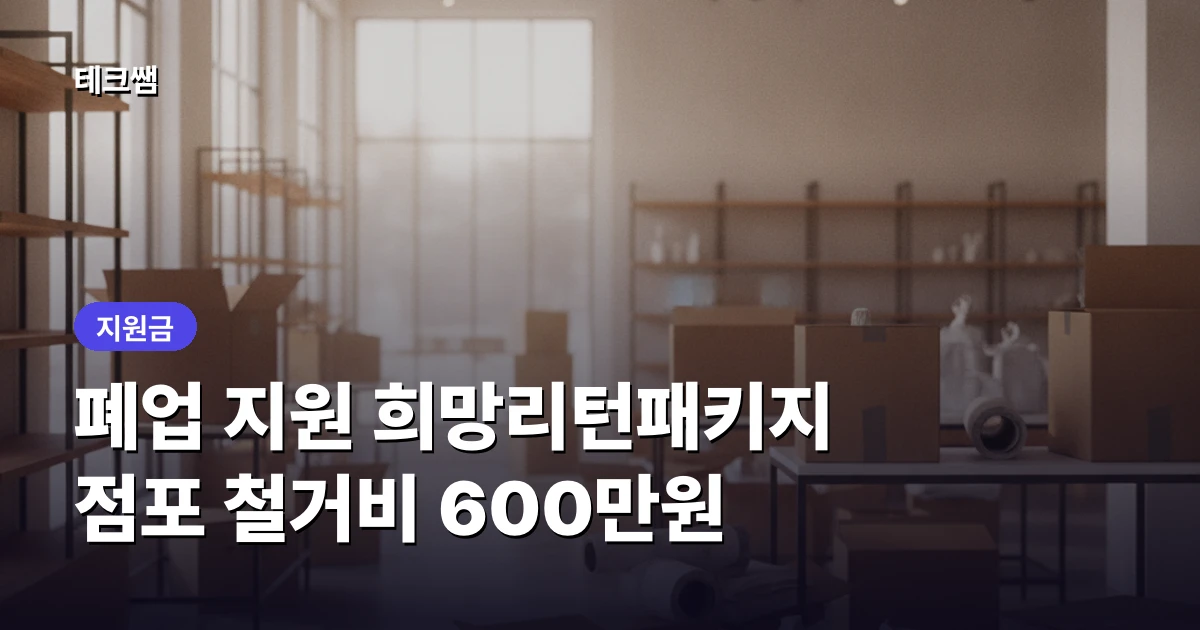 희망리턴패키지 — 폐업 점포 철거비 600만원 지원