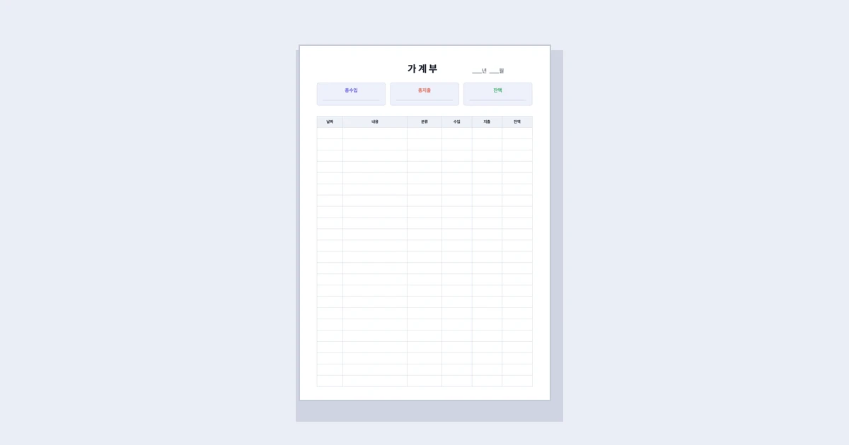 가계부 양식 무료 다운로드 (월간·A4 인쇄용)