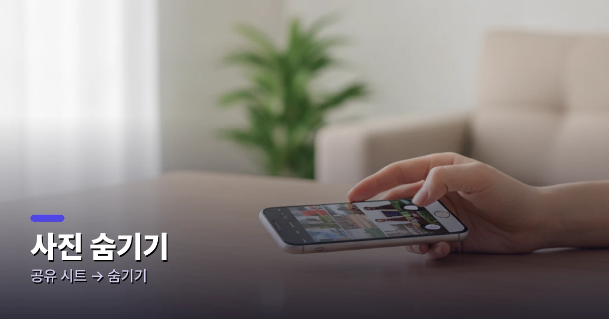 사진 선택 → 더보기(···) → 숨기기 → 숨겨진 앨범