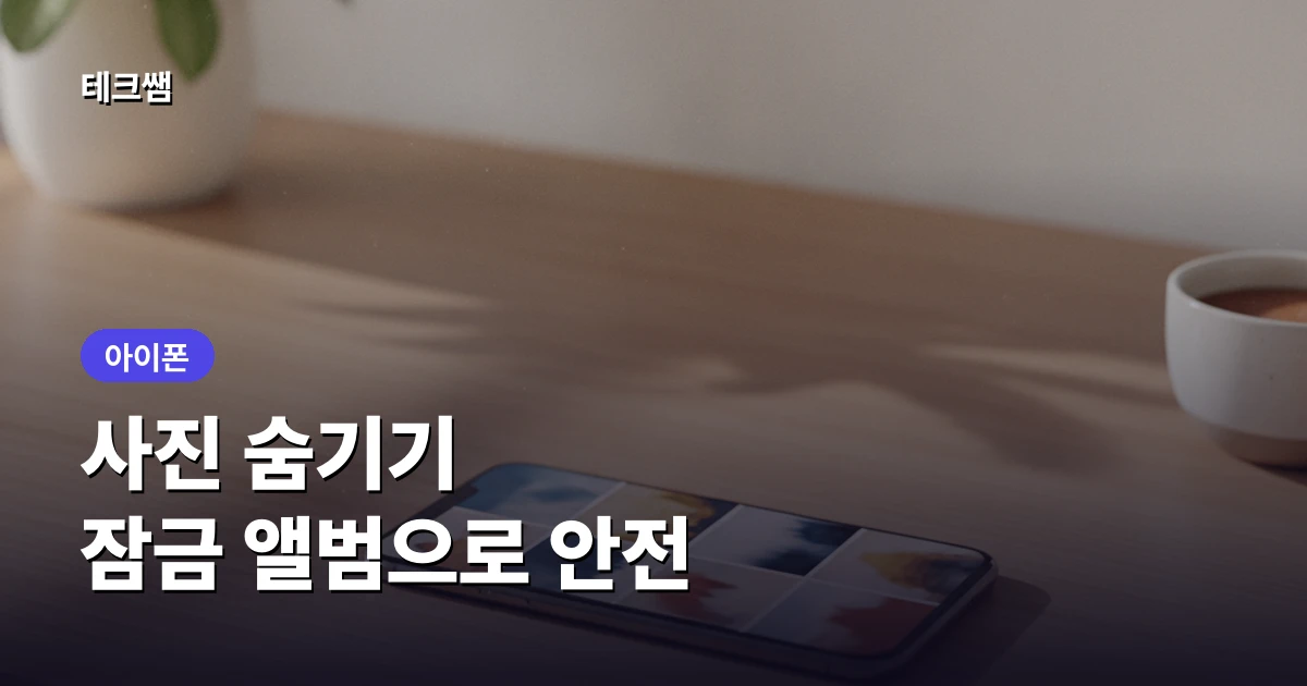 아이폰 사진 숨기기 (잠금 앨범으로 안전)