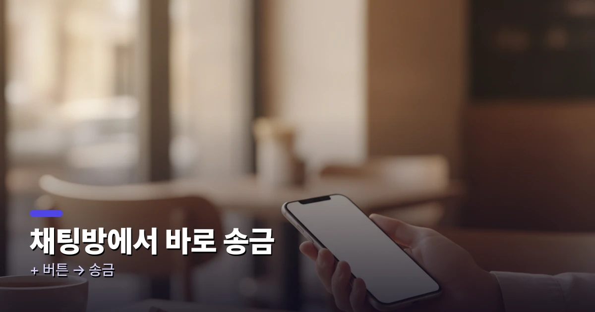 채팅방 → + → 송금 → 금액 입력 순서