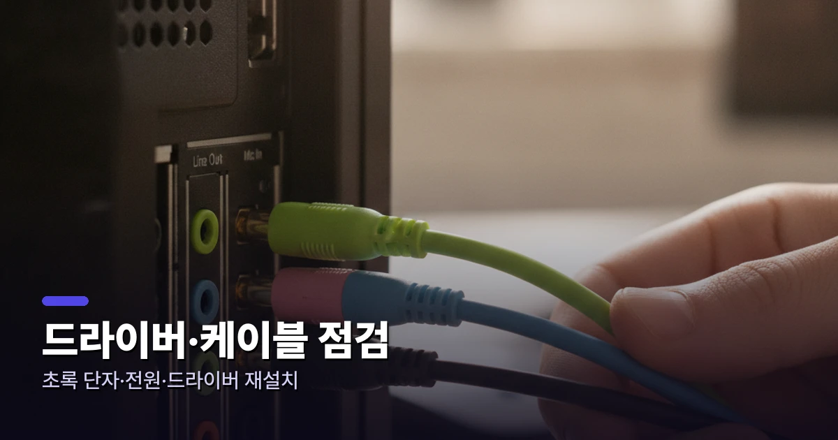 드라이버·케이블 점검