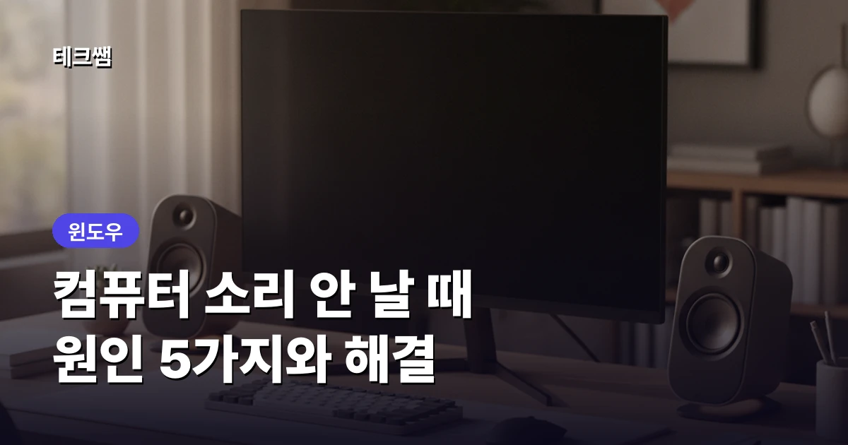 컴퓨터 소리 안 날 때, 원인 5가지와 해결
