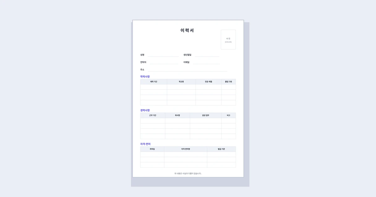 이력서 양식 무료 다운로드 (A4 인쇄용 기본 양식)