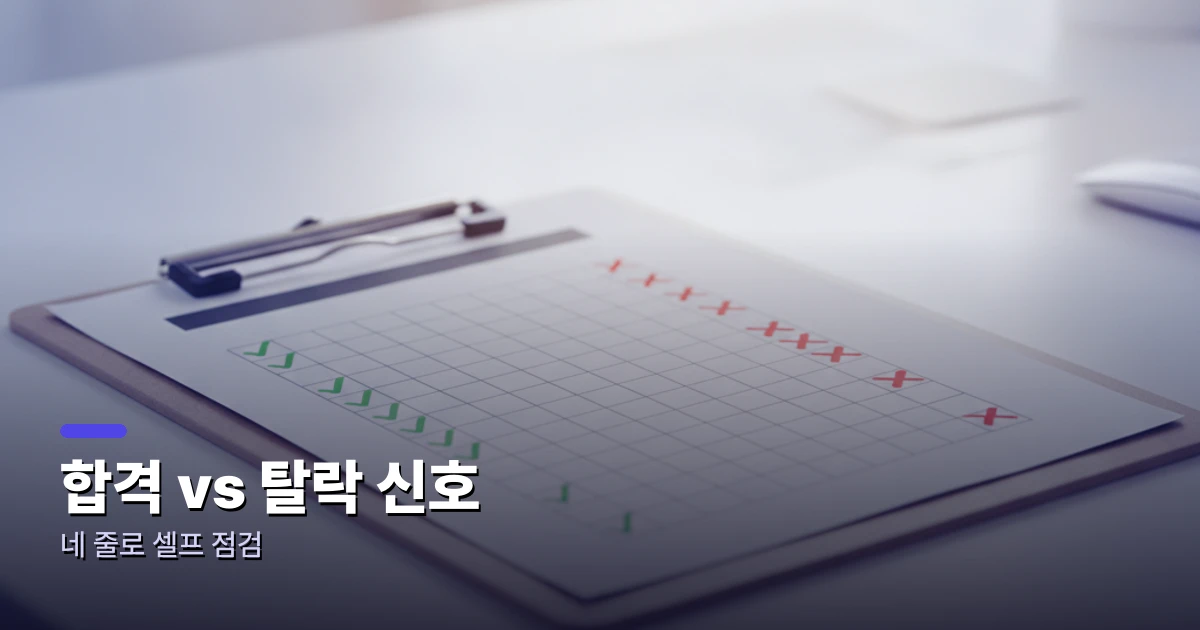 지원동기 합격·탈락 체크리스트