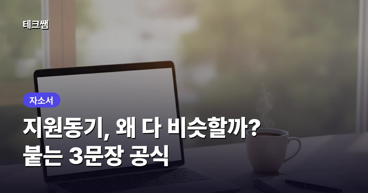 자소서 지원동기, 왜 다 비슷할까? 붙는 3문장 공식