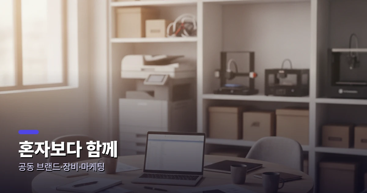 소상공인 협동조합 공동사업