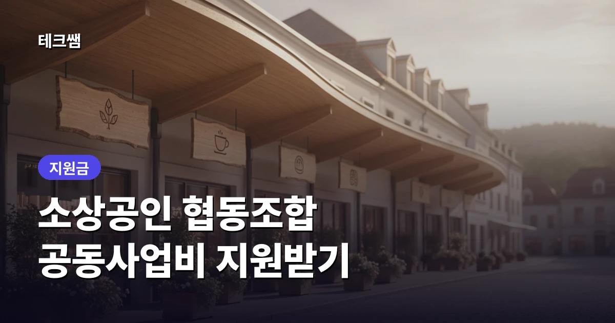 소상공인 협동조합 지원 — 공동장비·마케팅비 받는 법