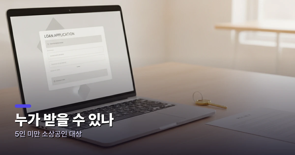 소상공인 정책자금 대상 확인