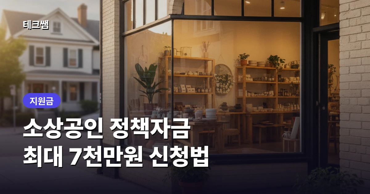 소상공인 정책자금 신청방법, 최대 7천만원 저금리 대출
