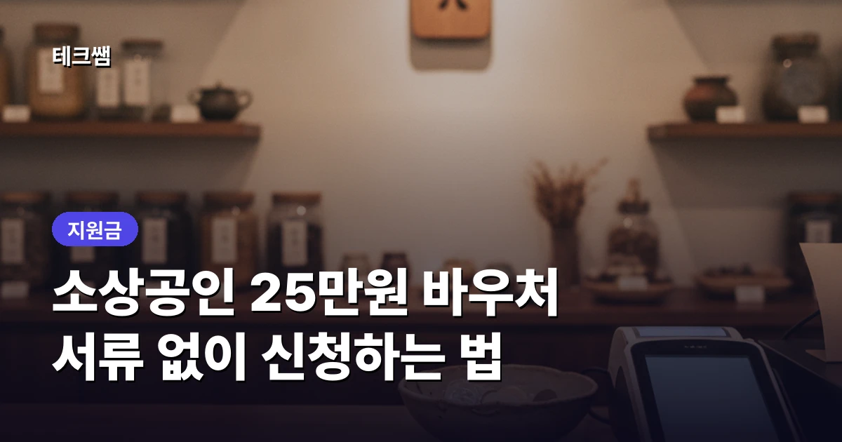 소상공인 경영안정 바우처 25만원, 신청방법·대상 총정리