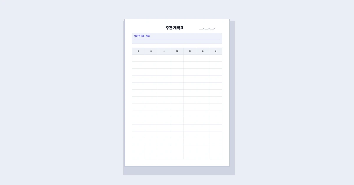주간 계획표 양식 무료 다운로드 (A4 인쇄용)