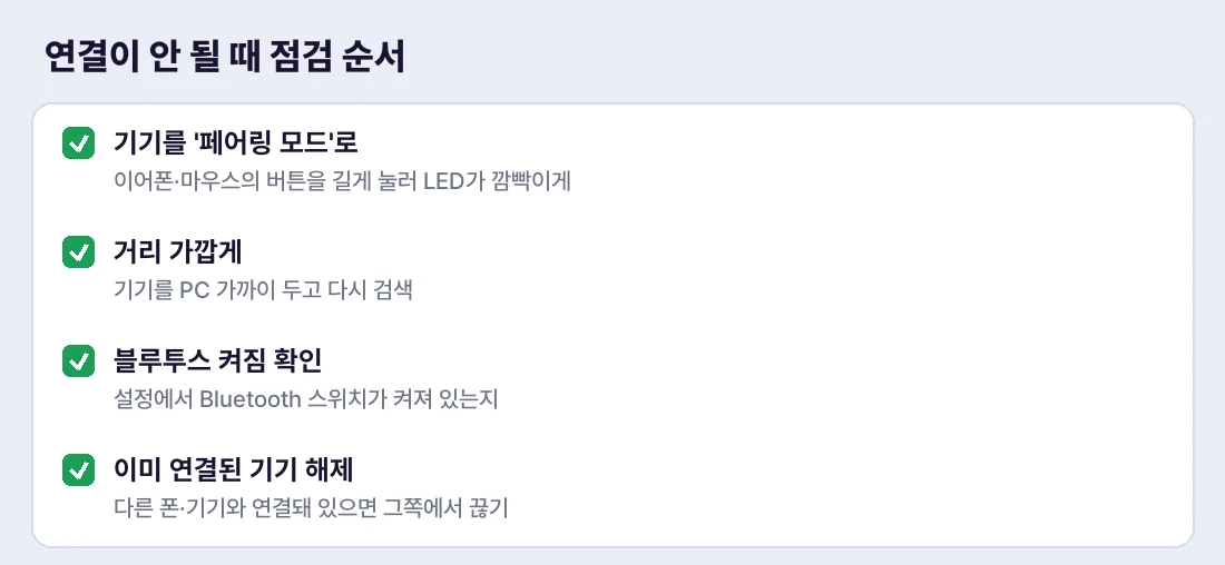 블루투스 연결이 안 될 때 이 순서로 점검하세요