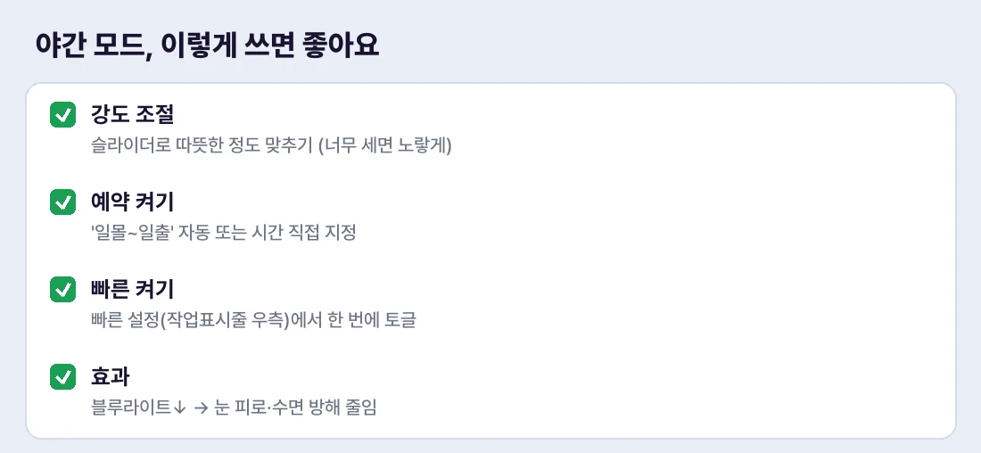 강도와 예약만 맞추면 야간 모드 끝