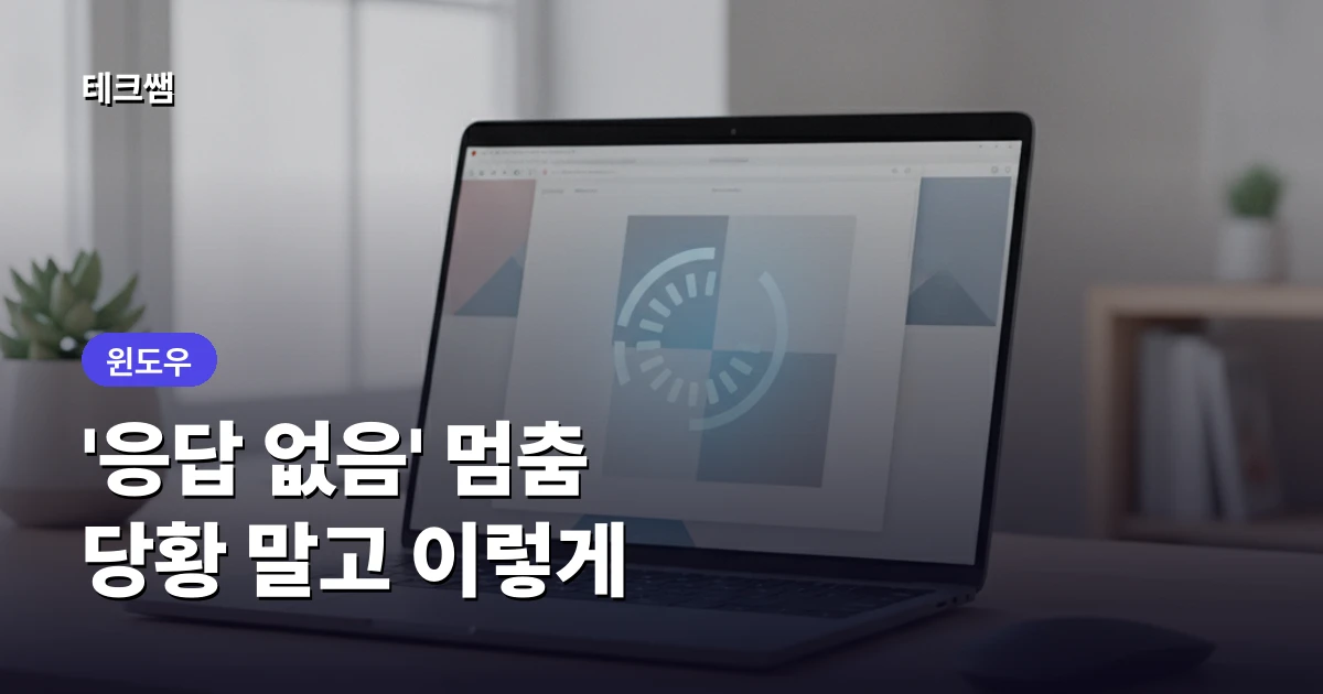 윈도우 "응답 없음" 멈춤 해결 방법