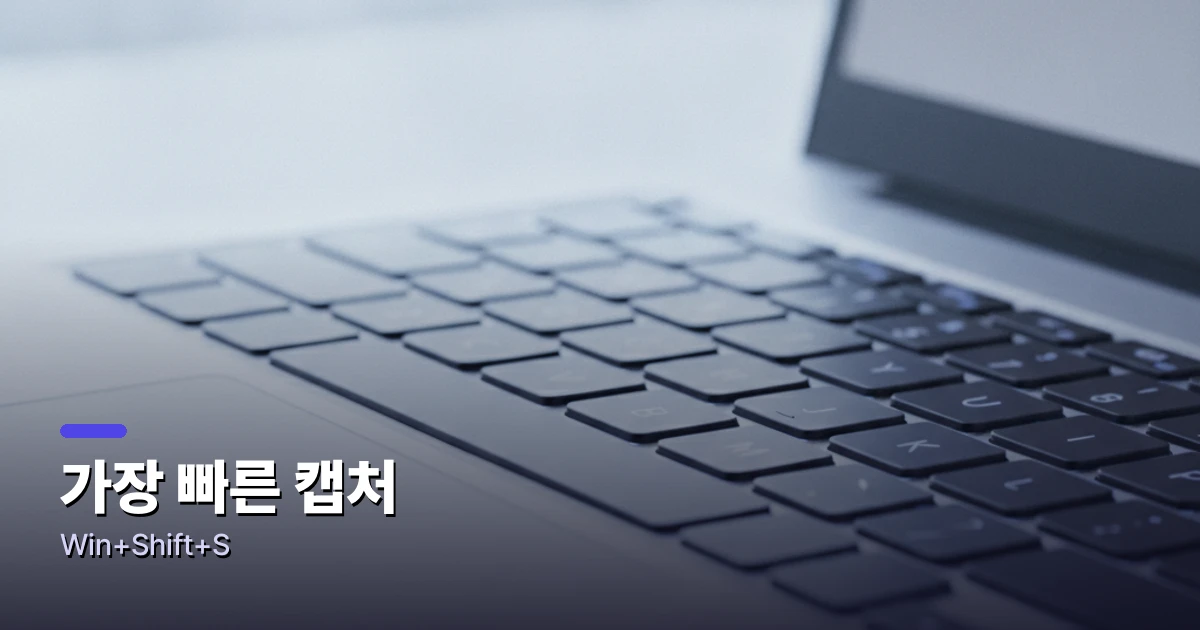 Win+Shift+S → 모드 선택 → 영역 드래그 → 복사·저장
