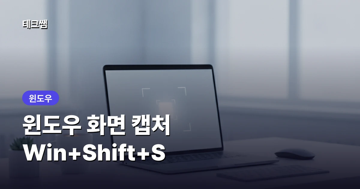 윈도우 화면 캡처하는 법 (Win+Shift+S)