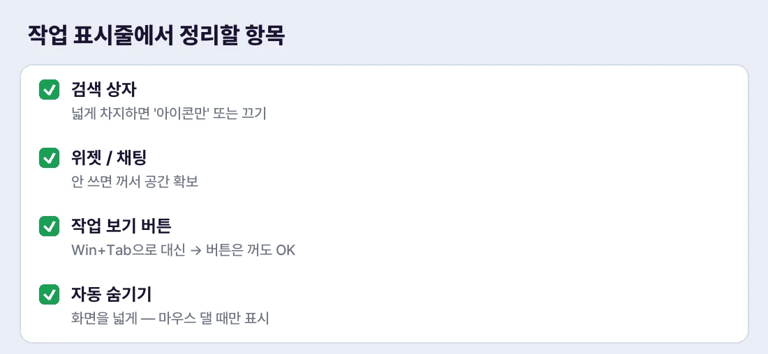 안 쓰는 항목부터 꺼서 작업 표시줄을 비워요