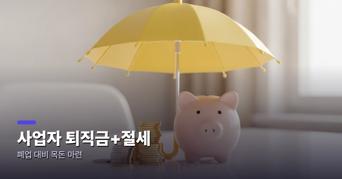 노란우산공제 - 사업자 퇴직금·절세