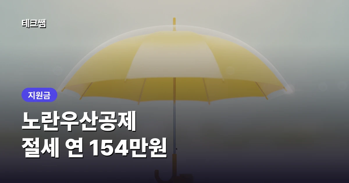 노란우산공제 — 소상공인 절세 연 154만원 + 폐업 대비