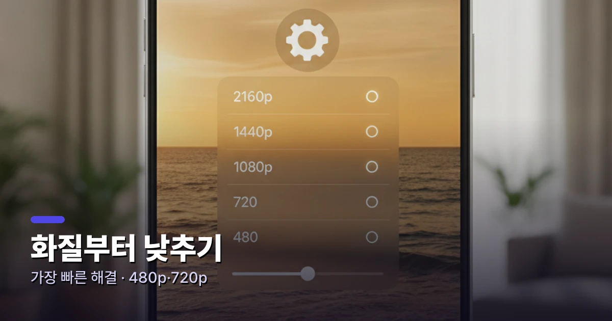 화질부터 낮추기