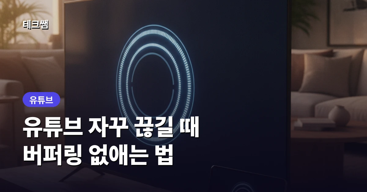 유튜브 자꾸 끊길 때, 버퍼링 없애는 법